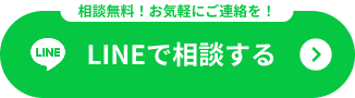 LINEで相談する
