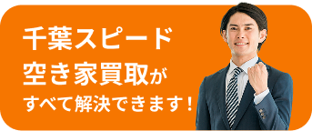 千葉スピード空き家買取が すべて解決できます！