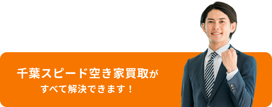 千葉スピード空き家買取が すべて解決できます！